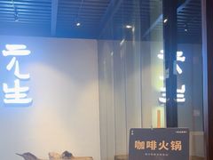 -元生咖啡(陶溪川店)