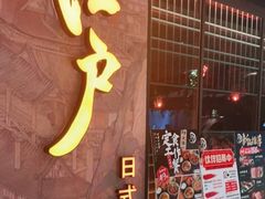 门面-江户烧肉(高德店)