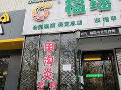 -福瑶修脚(农大总店)