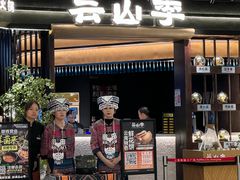 -芸山季·云南野生菌火锅(人民广场来福士店)