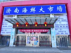 -济南海鲜大市场