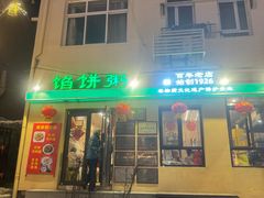 -馅饼粥·百年传承 since1926(中山路店)