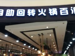 门面-龍歌自助小火锅(崂山丽达店)