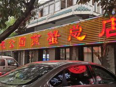 门面-莲花公园煎蟹(总店)