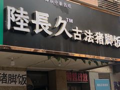 门面-陆长玖古法猪脚饭(玄风桥店)