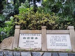 -白沙古井