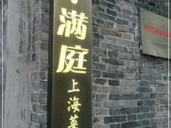 门面-芳满庭·江浙小馆(1912店)