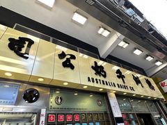 -澳洲牛奶公司(佐敦店)