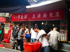 -惠源面包店(开禾路店)