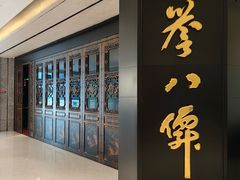 -誉八仙粤菜(万象天地店)