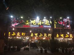 门面-去吃小龙虾·江湖菜·烧烤(南滨路店)