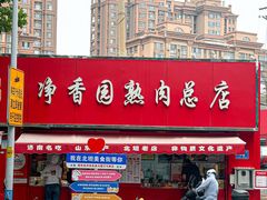 -净香园熟肉(北坦总店)