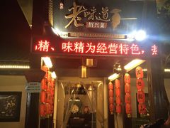 门面-绍兴老味道·非遗门店(银泰城店)
