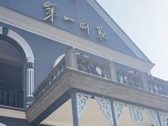 -湖南省立第一师范学校旧址