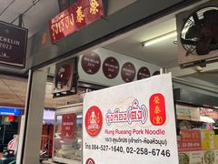 -榮泰米粉湯(Left Shop)