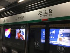 -天元西路(地铁站)