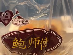-鲍师傅糕点(西站店)
