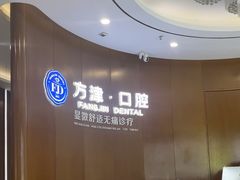 -方津口腔(旺墩路店)