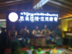 门面-思金拉措庄园藏餐(太阳岛店)