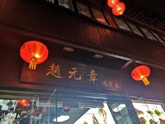 门面-赵元章肉骨烧(山塘街店)