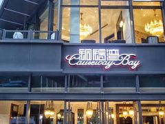 门面-铜锣湾·有麝自然香(长嘉汇购物公园店)
