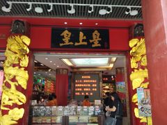 门面-皇上皇腊味店(下九路店)