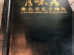 -厚味居炙子烤肉·清真(天桥南纬路店)