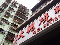 门面-大聪烧鹅快餐店(梅林店)