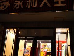 -永和大王(小厨·东四十条店)