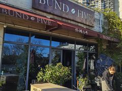 -BUND·FIVE外滩5号(天际店)