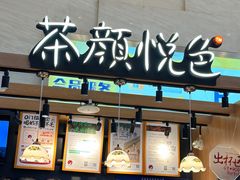 -茶颜悦色(重庆英利大融城LG层店)