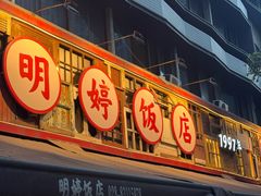 -明婷饭店(外曹家巷店)