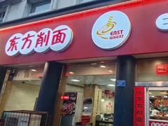 -东方削面(迎泽街店)
