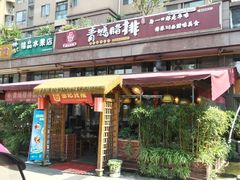 -岳记兴隆·青城腊排铜火锅(融创店)