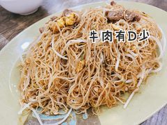 牛肉鸡蛋炒米粉-贞姨美食·老字号海鲜大排档