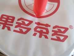 -果多茶多(青年店)