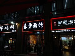 门面-春雪面馆(转塘店)