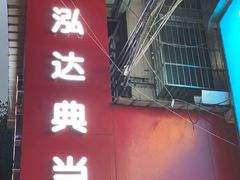 -泓达名表黄金奢侈品回收