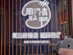 -周三的情书花园餐厅(江北店)