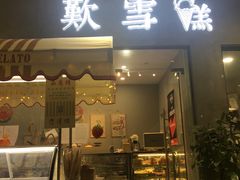 门面-歎雪糕低糖低脂Gelato冰淇淋