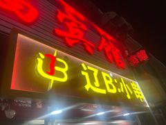 -辽B·小串(总店)