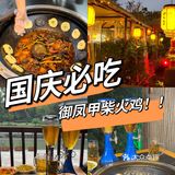 国庆聚餐一定要去吃的柴火鸡！！