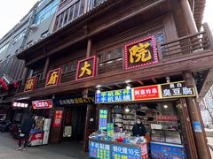 -孙府大院(步行街店)