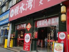 -顺水湾·牛肉牛杂火锅(驾鹤店)