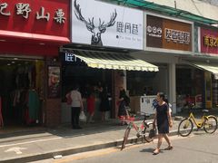 鹿角巷奶茶店-明瓦廊小区