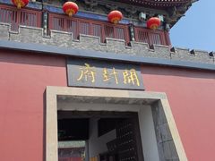 -开封府
