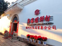 -聚春园驿馆(福州三坊七巷店)