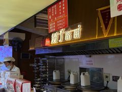 -矮子馅饼(大成路店)