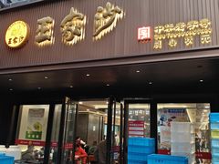 -王家沙点心店(南京西路总店)