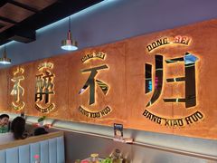 -棒小伙·齐齐哈尔烤肉(龙茗路店)